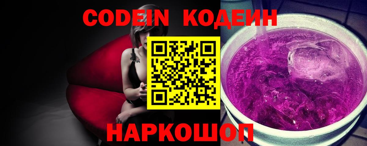 Codein Purple Drank Коломна